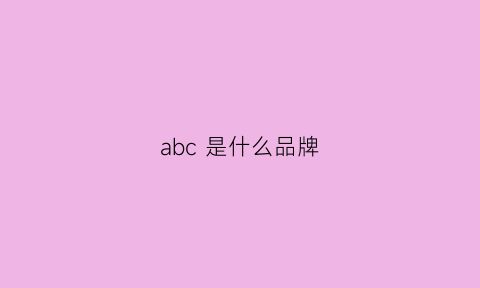 abc 是什么品牌